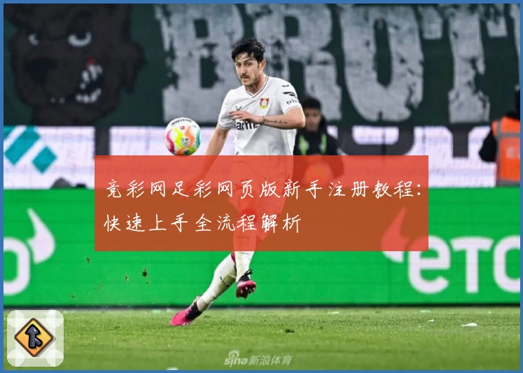 竞彩网足彩网页版新手注册教程：快速上手全流程解析