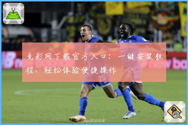 竞彩网下载官方入口：一键安装教程，轻松体验便捷操作