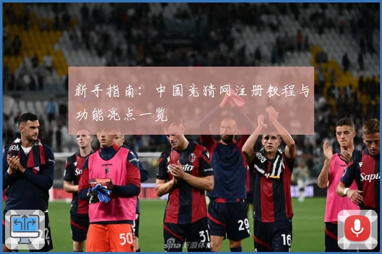 新手指南：中国竞猜网注册教程与功能亮点一览