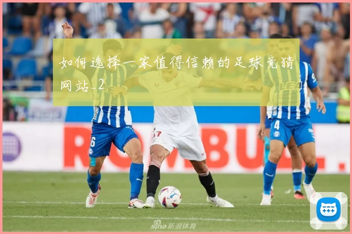 如何选择一家值得信赖的足球竞猜网站_2