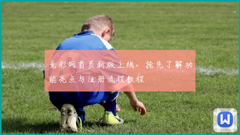 竞彩网首页新版上线,抢先了解功能亮点与注册流程教程