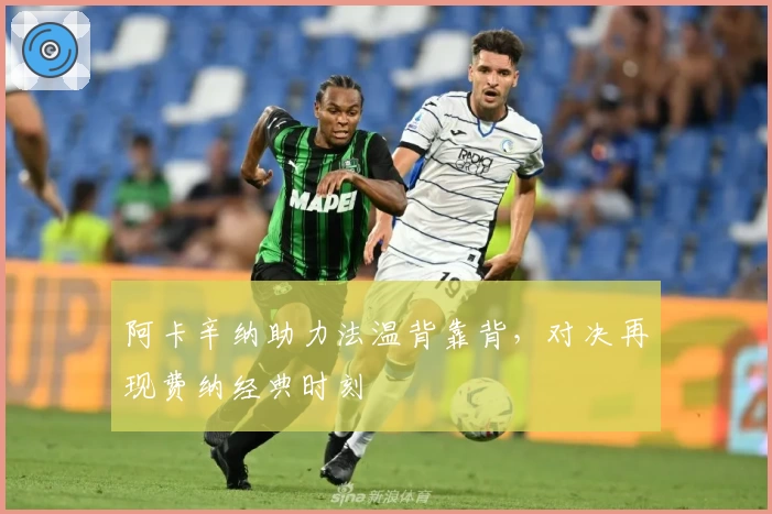 阿卡辛纳助力法温背靠背，对决再现费纳经典时刻