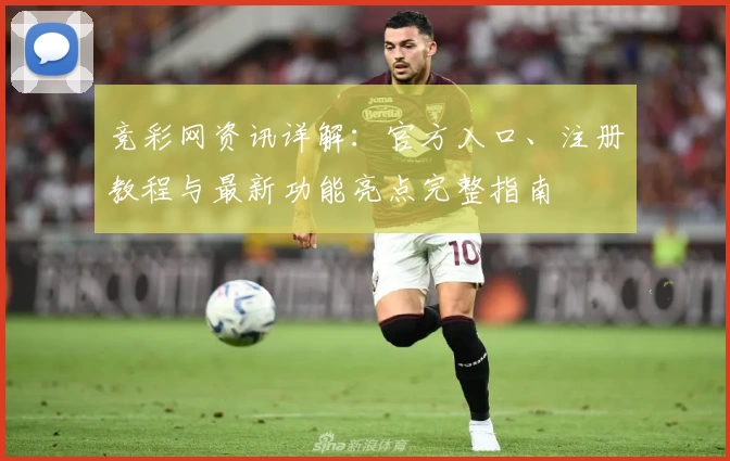 竞彩网资讯详解：官方入口、注册教程与最新功能亮点完整指南