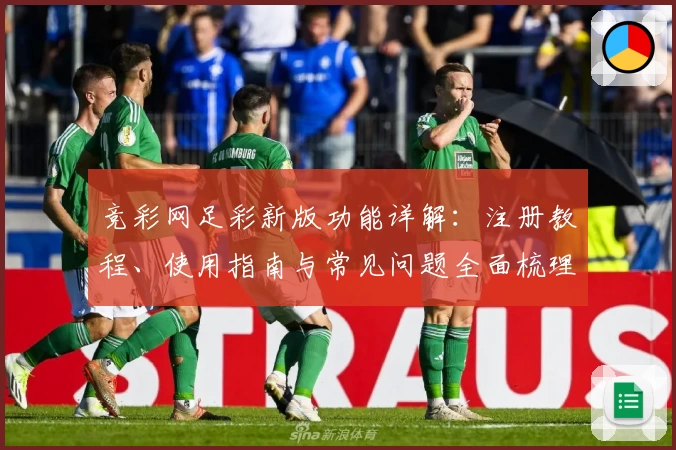 竞彩网足彩新版功能详解：注册教程、使用指南与常见问题全面梳理