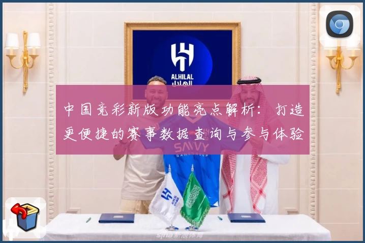 中国竞彩新版功能亮点解析:打造更便捷的赛事数据查询与参与体验