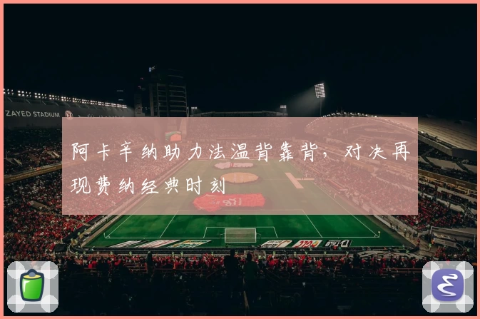 阿卡辛纳助力法温背靠背，对决再现费纳经典时刻