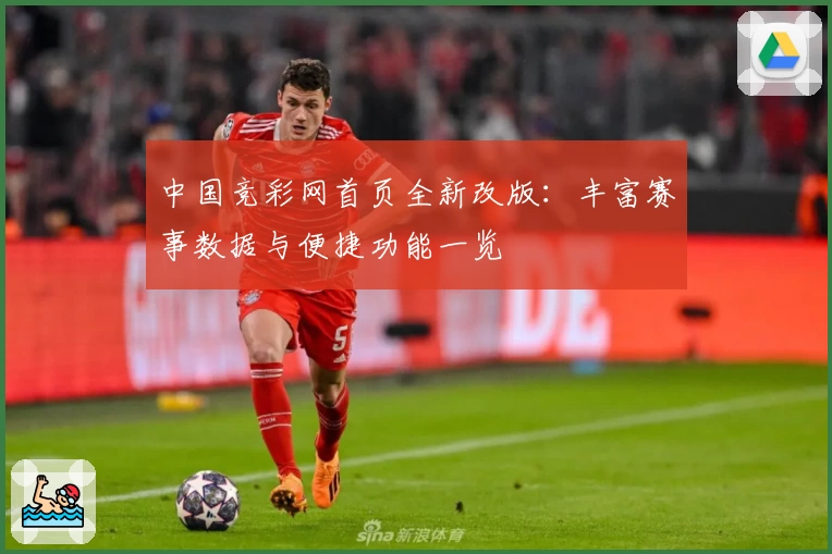 中国竞彩网首页全新改版：丰富赛事数据与便捷功能一览