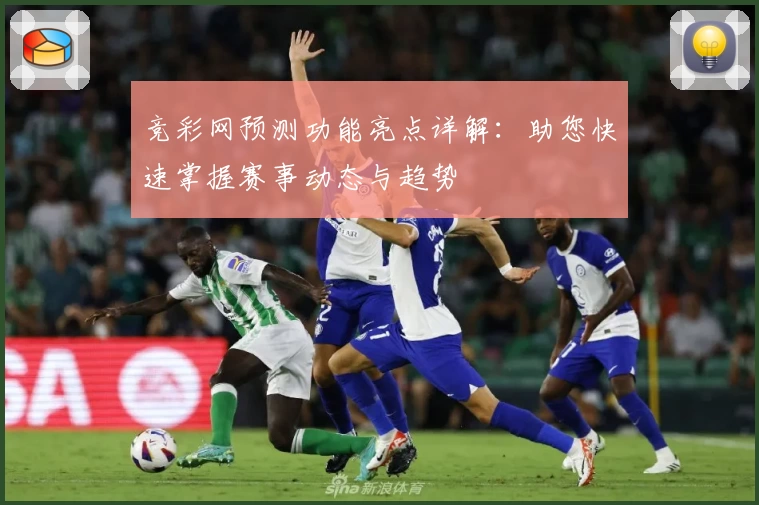 竞彩网预测功能亮点详解：助您快速掌握赛事动态与趋势