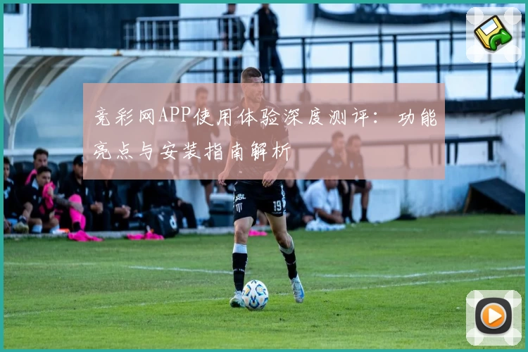 竞彩网APP使用体验深度测评：功能亮点与安装指南解析