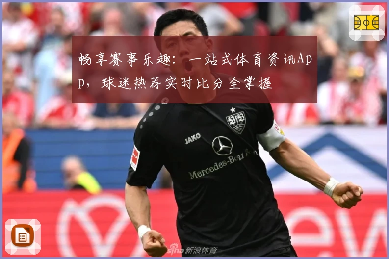 畅享赛事乐趣：一站式体育资讯App，球迷热荐实时比分全掌握