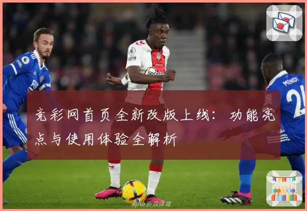 竞彩网首页全新改版上线:功能亮点与使用体验全解析
