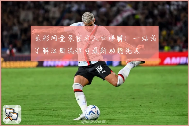 竞彩网登录官方入口详解：一站式了解注册流程与最新功能亮点
