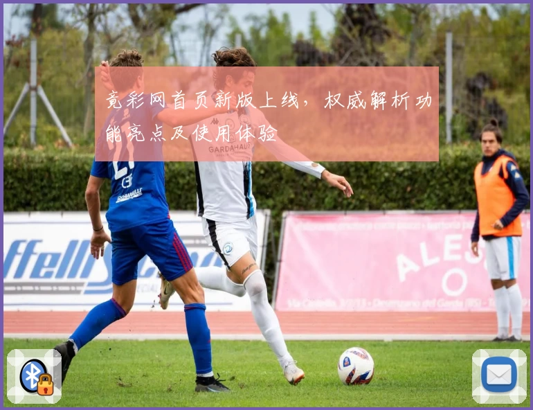 竟彩网首页新版上线，权威解析功能亮点及使用体验