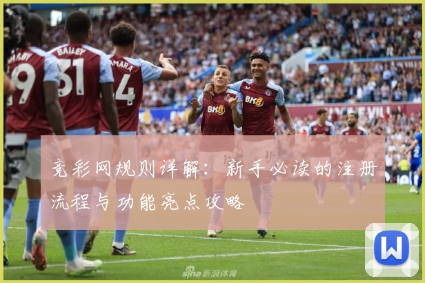 竞彩网规则详解：新手必读的注册流程与功能亮点攻略