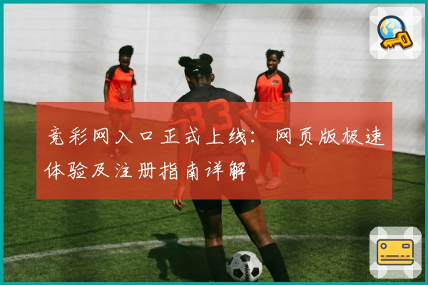 竞彩网入口正式上线：网页版极速体验及注册指南详解