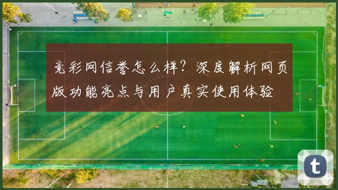 竞彩网信誉怎么样?深度解析网页版功能亮点与用户真实使用体验