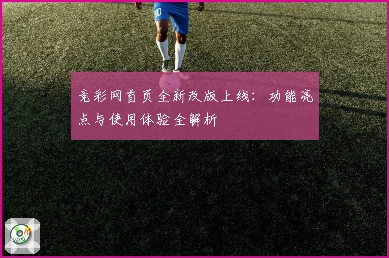 竞彩网首页全新改版上线：功能亮点与使用体验全解析