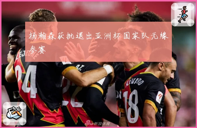 杨瀚森获批退出亚洲杯国家队无缘参赛