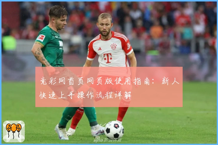竞彩网首页网页版使用指南：新人快速上手操作流程详解