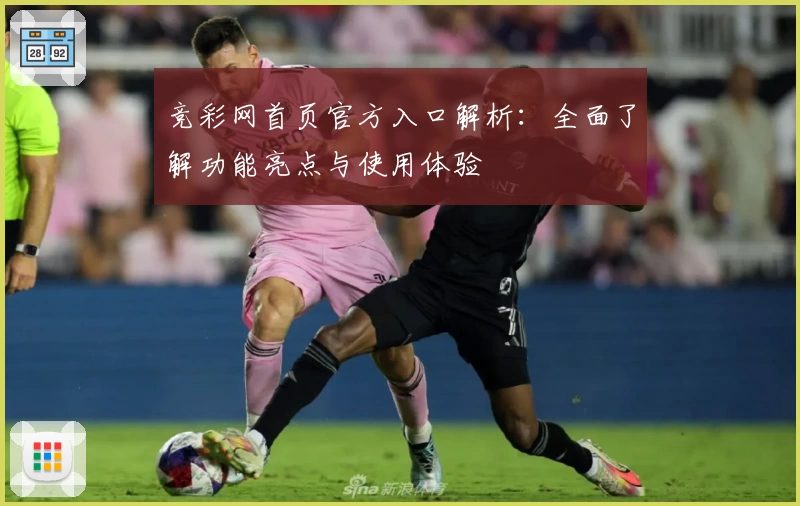 竞彩网首页官方入口解析：全面了解功能亮点与使用体验