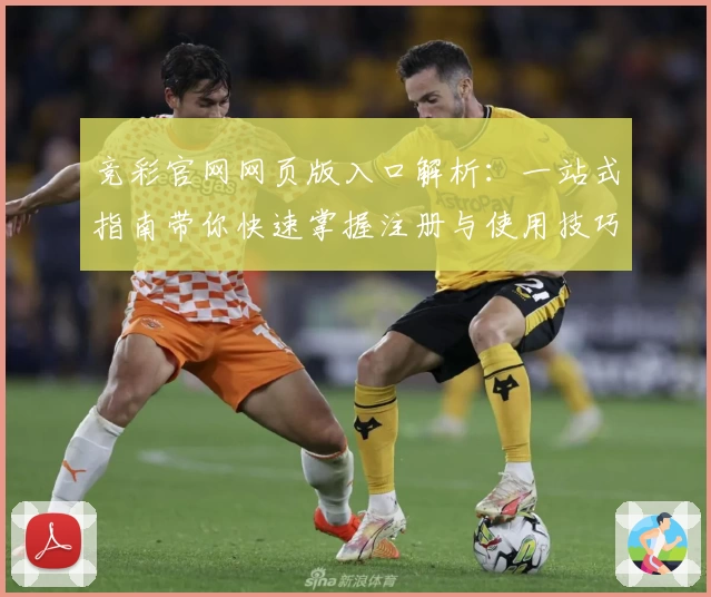竞彩官网网页版入口解析：一站式指南带你快速掌握注册与使用技巧