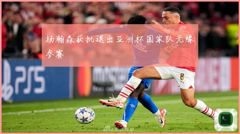 杨瀚森获批退出亚洲杯国家队无缘参赛