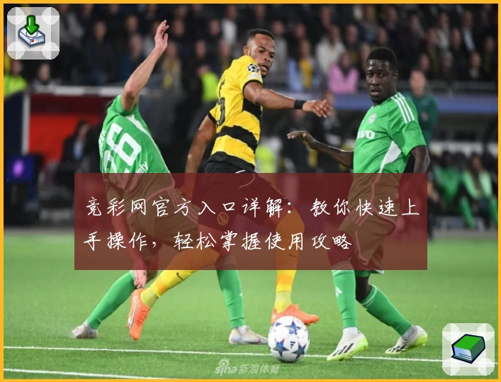 竞彩网官方入口详解：教你快速上手操作，轻松掌握使用攻略