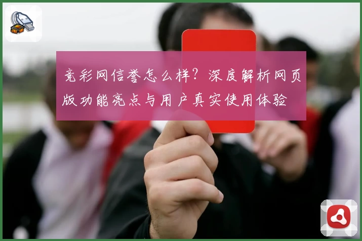 竞彩网信誉怎么样？深度解析网页版功能亮点与用户真实使用体验