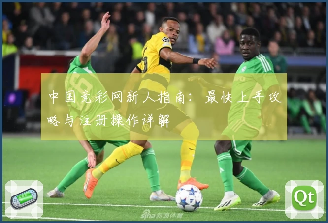中国竞彩网新人指南：最快上手攻略与注册操作详解