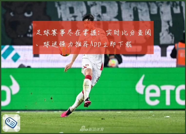 足球赛事尽在掌握:实时比分查阅、球迷强力推荐App立即下载