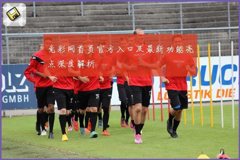 竞彩网首页官方入口及最新功能亮点深度解析
