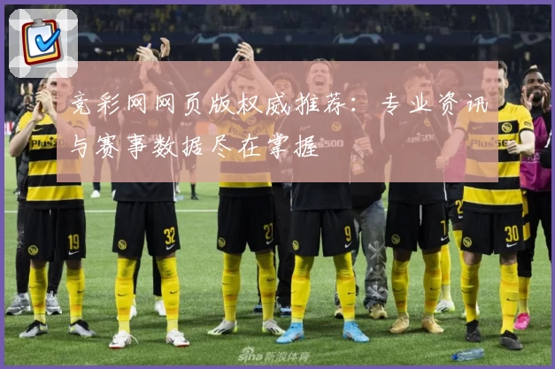 竞彩网网页版权威推荐:专业资讯与赛事数据尽在掌握