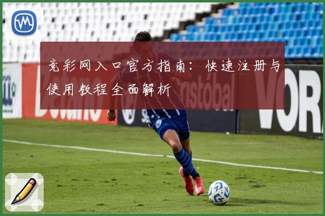 竞彩网入口官方指南：快速注册与使用教程全面解析