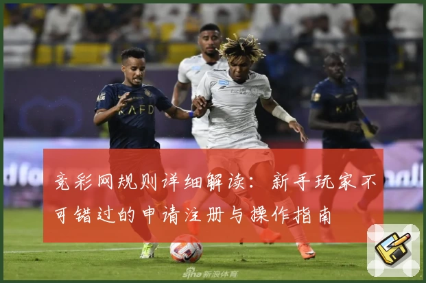 竞彩网规则详细解读：新手玩家不可错过的申请注册与操作指南