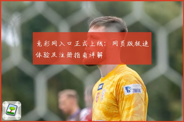 竞彩网入口正式上线：网页版极速体验及注册指南详解